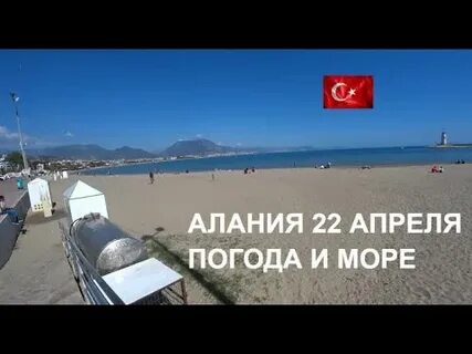 Температура моря алания гисметео