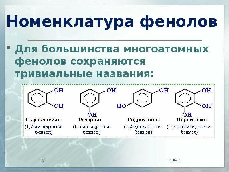 Фенол бензойная кислота. Фенол называют карболовой кислотой. Химические свойства фенола таблица 10 класс. Фенол карболовая кислота. Фенол называют карболовой кислотой.