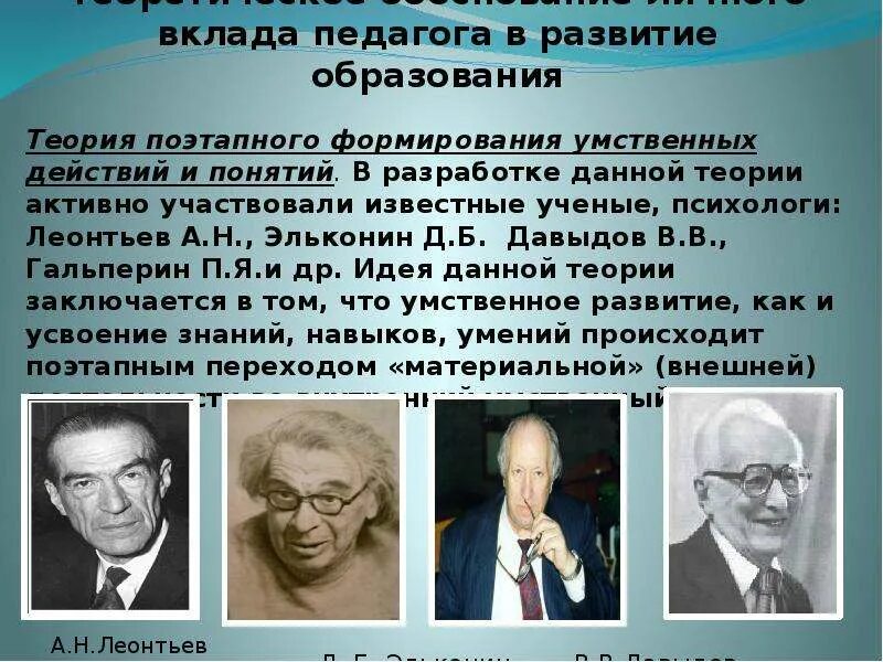 Ученый разработавший теорию поэтапного формирования умственных действий. Этапы формирования умственных действий п. Эльконин. Н. Теория поэтапного формирования умственных действий разработчики.