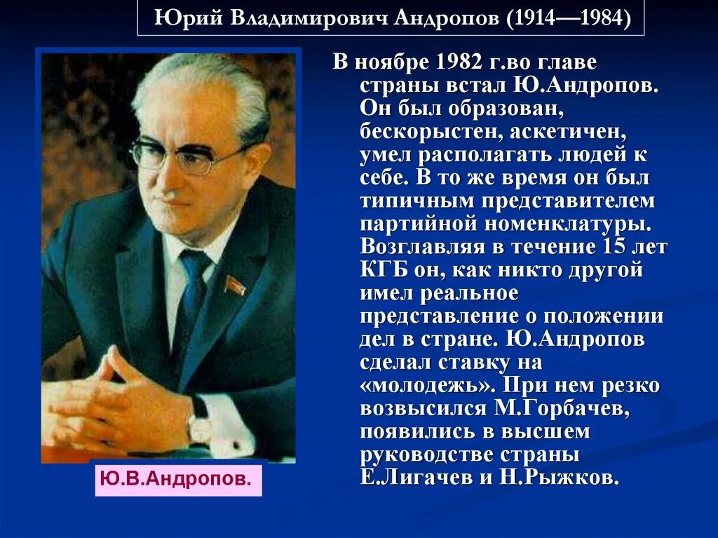 Андропов. Андропов 1975. Основные направления внутриполитического курса ю андропова