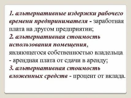 Альтернативные издержки использования ресурсов принадлежащих владельцам фирмы