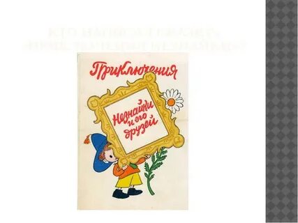 Кто их написал