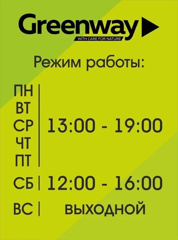 Гринвей график работы. Режим работы табличка. рц гринвей офис. рц гринвей в москве. рц в мурманске гринвей.