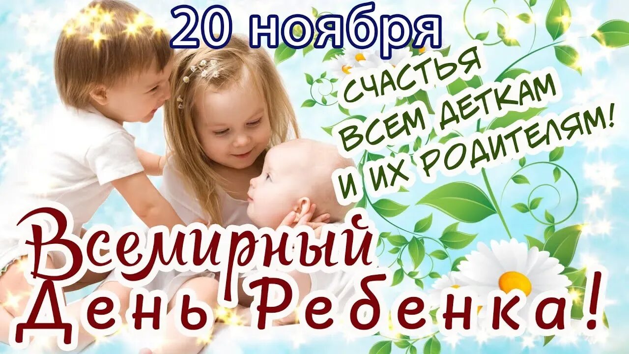 Всемирный день ребёнка 20 ноября поздравления. День детей 20 ноября 2021. 20 ноября всемирный день ребенка. Всемирный день ребенка. 20 ноября 2015 год.