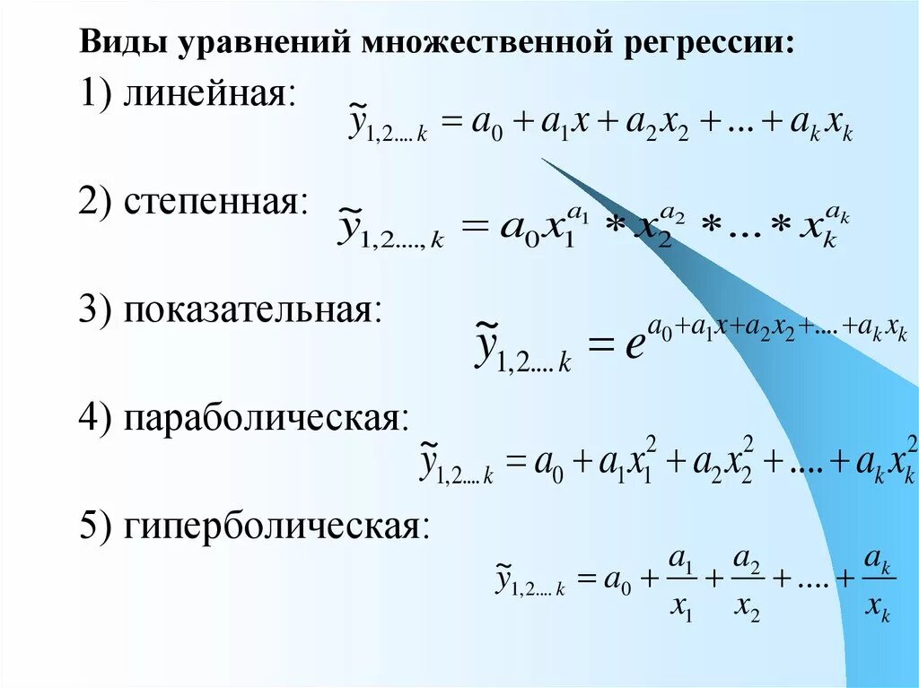 Уравнение нелинейной регрессии. Показательная модель множественной регрессии. Нелинейное уравнение множественной регрессии. Степенная модель множественной регрессии. Параметры множественной регрессии формула.