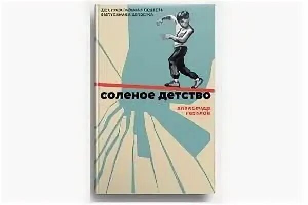 Соленое детство. Солёное детство книга. Соленое детство. Книга соленое детство гезалов. Солёное детство книга.