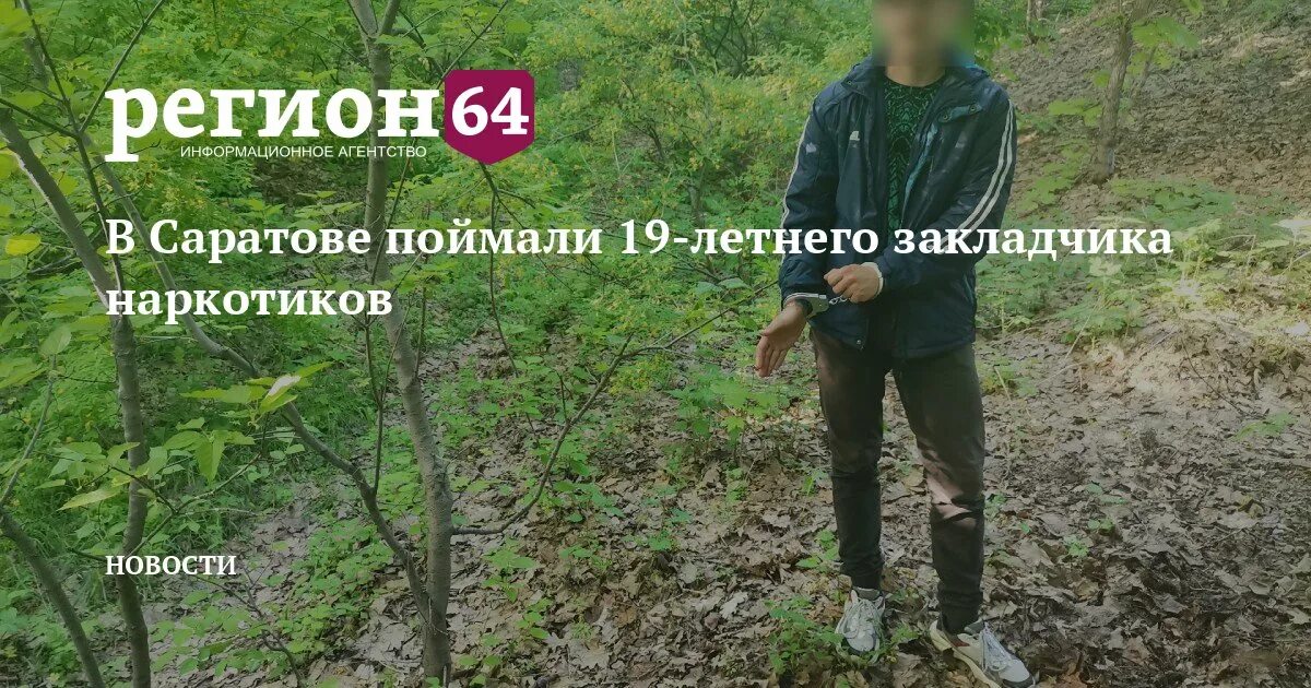 Ловит 19. Поймали 19 летнего закладчика. В Саратове задержали закладчика. Саратов поймали закладчиков. Работа закладчиком.