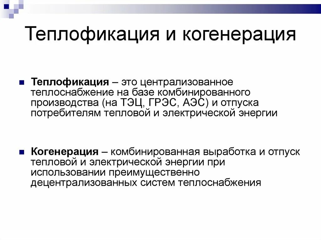 Теплофикация показания. Теплофикация. Комбинированная выработка электрической и тепловой энергии это. Теплофикация это кратко. Система теплофикации.