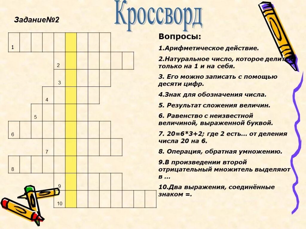 10 математических вопросов. Кроссворд. Вопросы дыл коросфорла. Кроссворд с вопросами. Математический кроссворд.