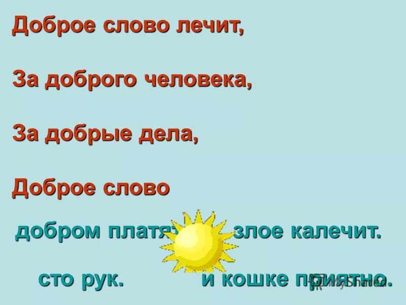 Доброе слово откроет. Доброе слово лечит. Добрые слова. Добрые слова человеку. Добрая Сова.