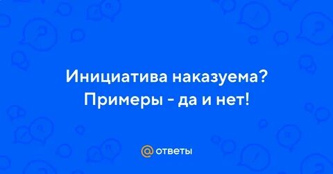 Инициатива наказуема