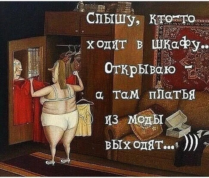 Слышишь домой. Слышу кто то ходит в шкафу. Шкаф юмор. Юмор открываешь шкаф а там. Слышу кто-то ходит в шкафу открываю а там вещи из моды выходят.