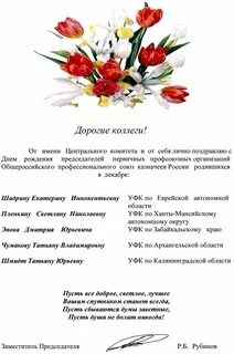 Поздравление председателю
