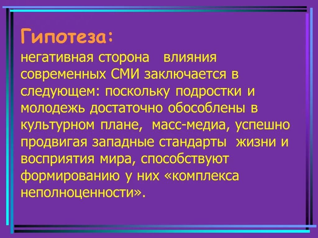 Сми формирует. Влияние средств массовой информации. Проблема влияния СМИ на подростка. Влияние СМИ на молодежь. Влияние средств массовой информации на молодежь.