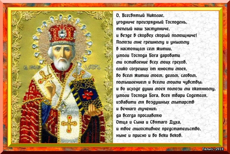 Молитва радуйся николаю. С днём Николая Чудотворца. Молитва в день Святого Николая Чудотворца. Молитва Николаю Чудотворцу 19 декабря.