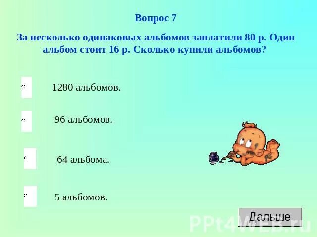 За 7 одинаковых альбомов заплатили. 3 Одинаковых альбома стоят. Несколько одинаковых. Три одинаковые альбома стоят 24 р сколько таких альбомов можно купить.