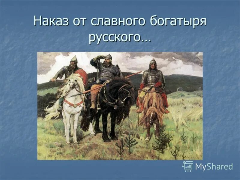 в былинах славных богатырей земли русской. фразы богатырей. стихи про богатырей русских. рассказ о богатыре добрыне никитиче. старшие и младшие богатыри в былинах.