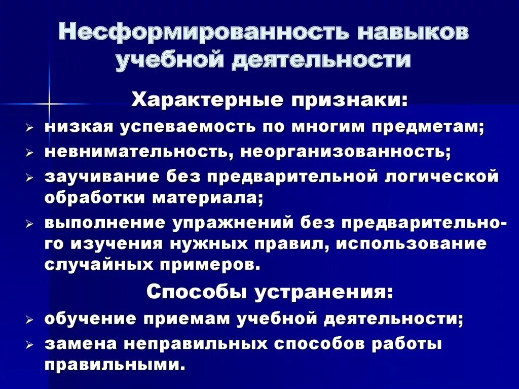 Навыками и умениями учебной деятельности. Несформированность навыков учебной работы. несформированность навыков учебной деятельности причины. несформированность навыков учебной деятельности проявляется в. несформированность приемов учебной деятельности.