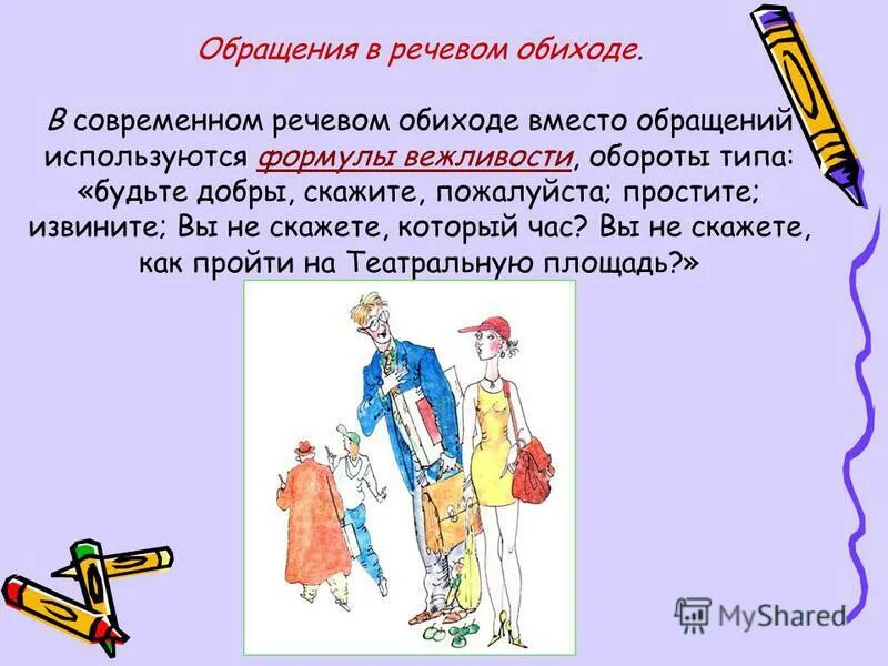 Недостаток чего либо в свободном обращении называется. Звательная интонация в обращении примеры. Способы выражения обращения таблица. Обращение русский язык 5 класс. Потребности которые необходимы для жизнедеятельности человека.