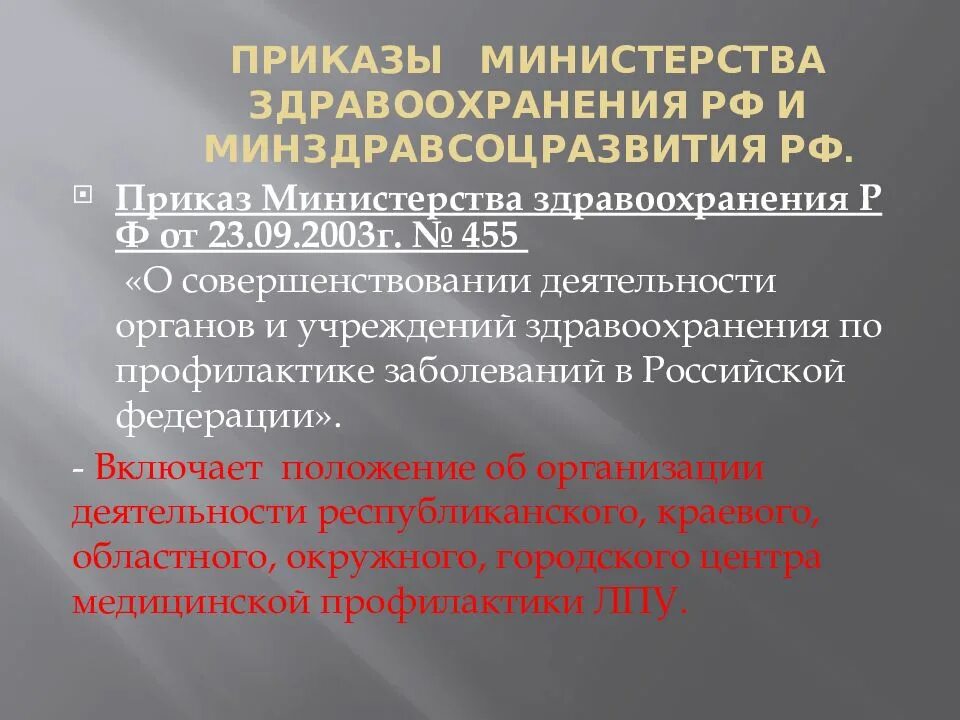 Приказ 455 рф. Приказ Министрерства здравоохранения. Документы регламентирующие деятельность здравоохранения. Нормативные документы МЗ РФ. Действующие приказы в здравоохранении.