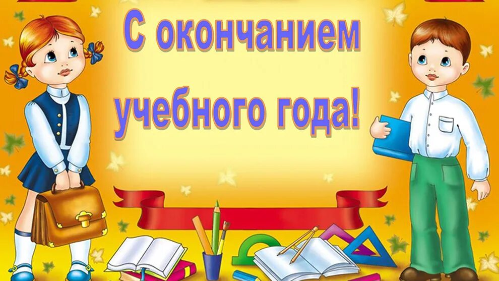 Окончание 3 класс. Презентация окончание года. Окончание презентации. Поздравление с окончанием второго класса. Поздравление с окончанием 3 класса.