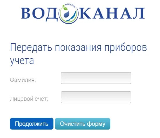 Передать показания воды муп повв. МУП Водоканал. Водоканал Иркутск. МУП Водоканал г. Иркутска. Передать показания.