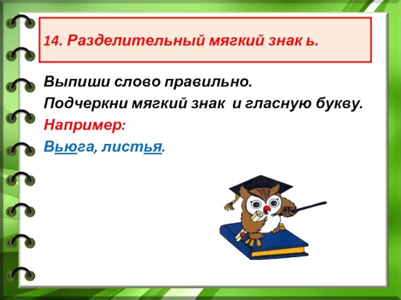 Выпиши слова с разделительным мягким. Табличка разделительный мягкий знак. Подчеркивание разделительного мягкого знака. Как подчеркивается разделительный мягкий знак. Работа над ошибками разделительный мягкий знак.