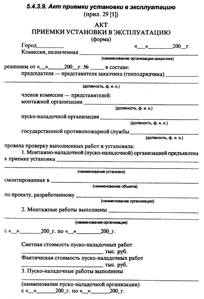 Согласно акта приемки. Акт установки пожарного извещателя образец. Акт приемки системы пожарной сигнализации. Акт установки пожарной сигнализации образец. Акт пуско-наладки пожарной сигнализации.