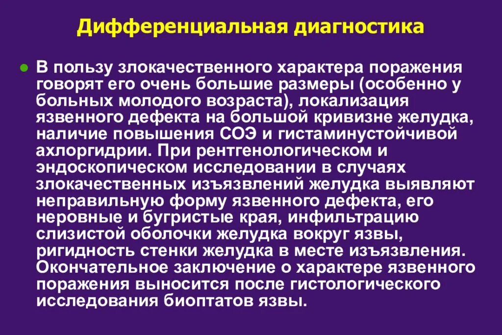 Язвенная болезнь желудка и дпк дифференциальная диагностика. Симптоматические язвы и язвенная болезнь. Диф диагностика язвы. Диф диагностика язвы. Диф диагноз язвенной болезни желудка.