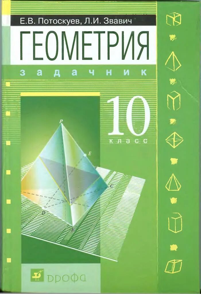 Геометрия 10 11 класс базовый и углубленный. Геометрия 10 класс задачник потоскуев. задачник по геометрии 10 класс потоскуев. потоскуев геометрия задачник 10 класс 7.11. задачник по стереометрии 10 класс.