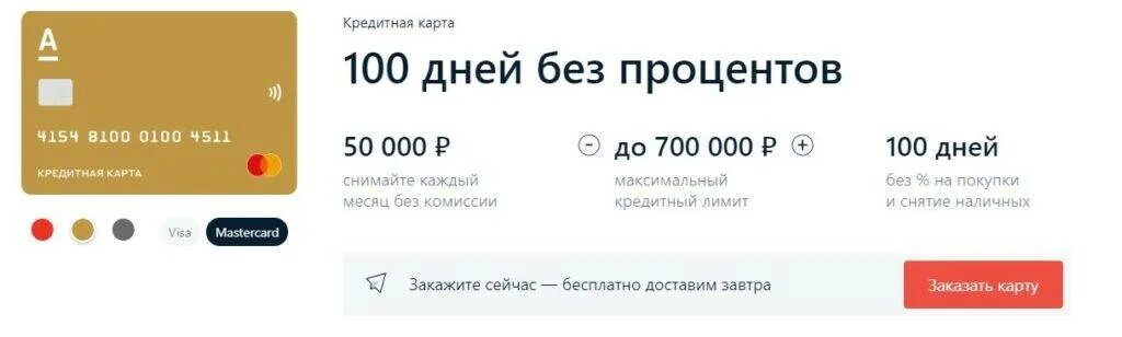 Карта альфа 100 дней без процентов условия