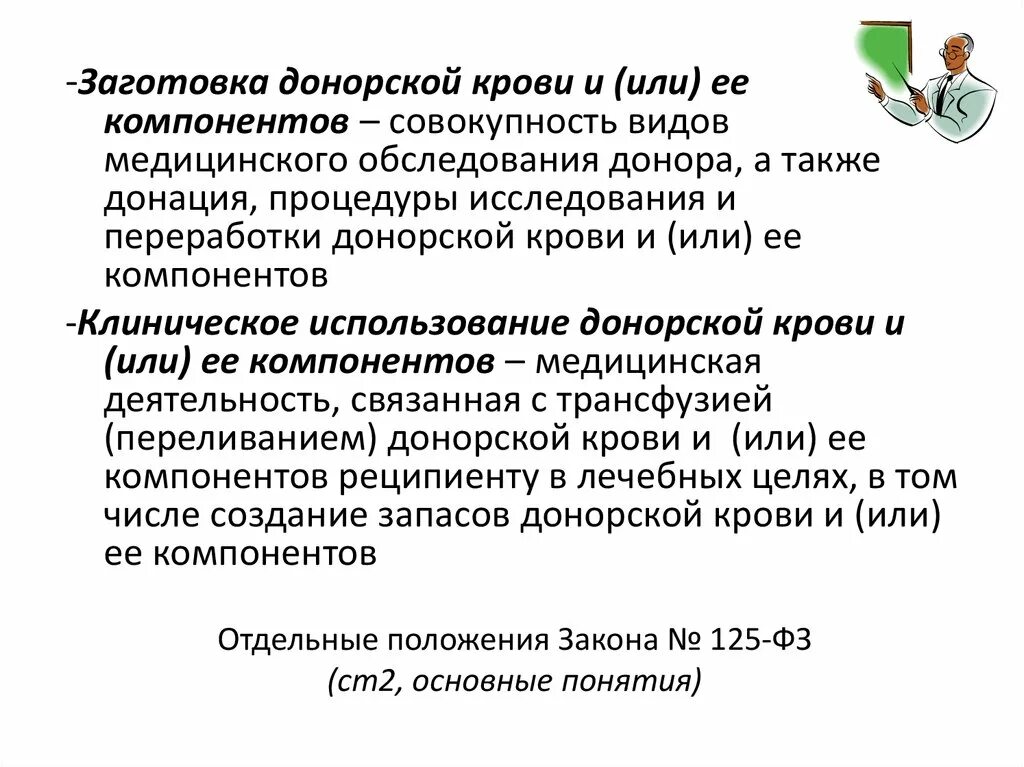 Федеральный закон 125 о донорстве. Заготовка донорской крови. Медицинское обследование доноров крови. Алгоритм утилизации донорской крови и ее компонентов. Службы компонентов.