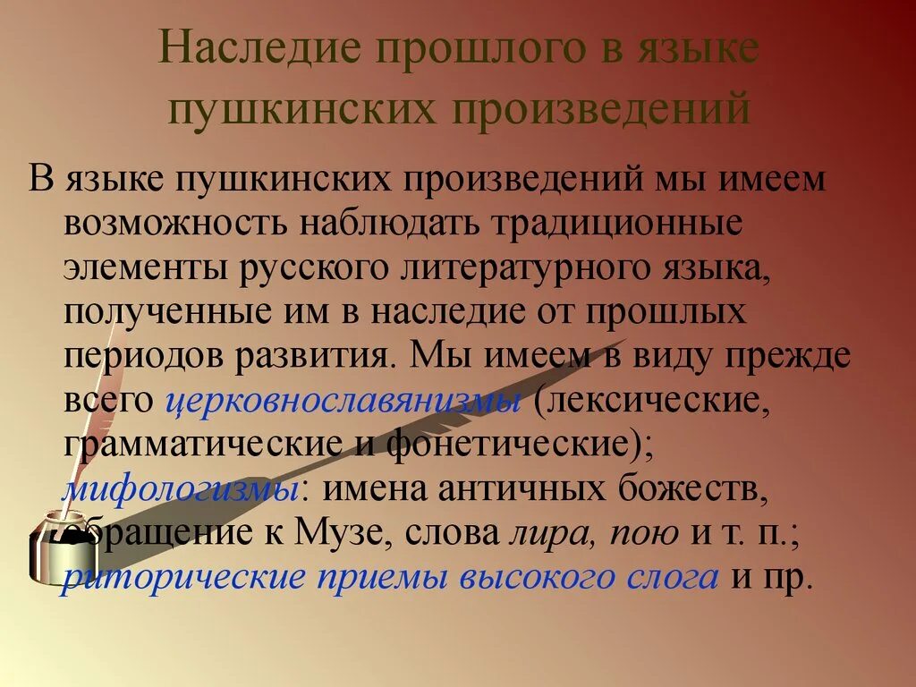 Для русских должна быть единая язык пушкина. Наследие прошлого в языке Пушкинских произведений. Лингвистические традиции. Язык произведений Пушкина. Языковая традиция.