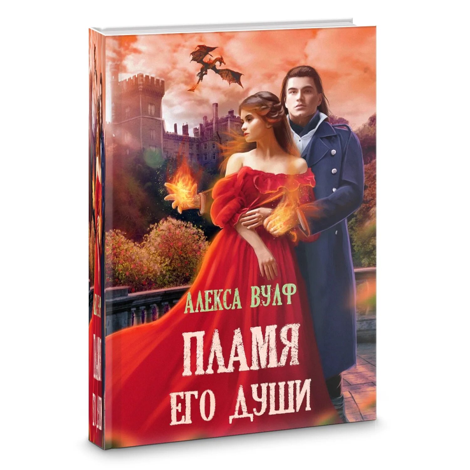 Зельевар фэнтези. Любовные романы фэнтези. Книга душа огня обложка книги. Вульф алекса влюблена по расчету. Ассистентка для темного.