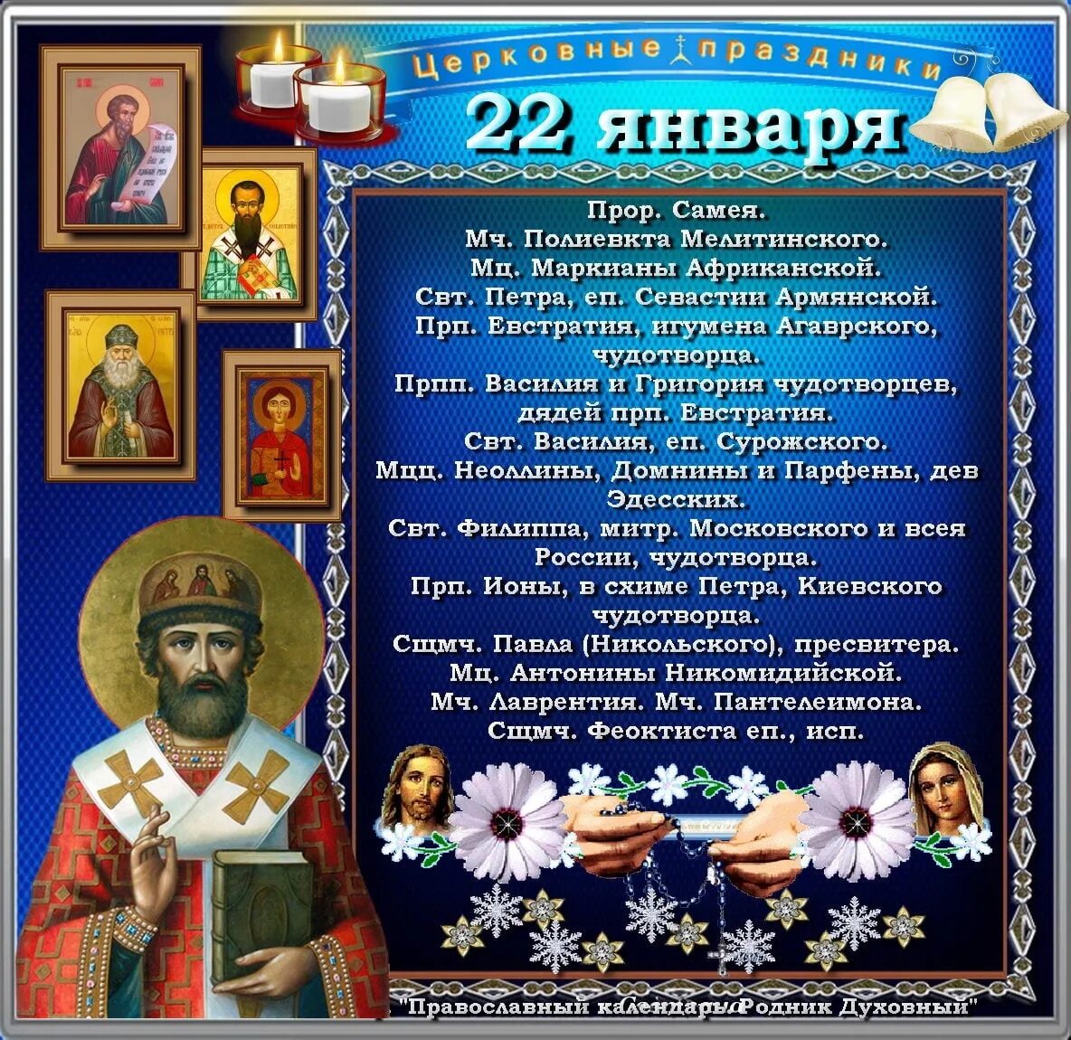 22 января 2024 год. С днем святителя филиппа. 22 января праздник. 22 января праздник православный. святителя филиппа, митрополита московского и всея россии, чудотворца.
