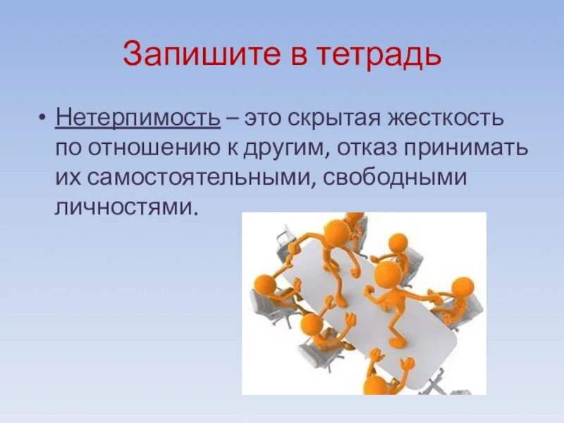Нетерпимый