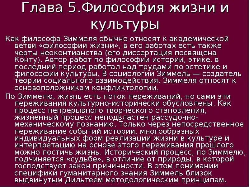 Зиммель о философии жизни и культуры. Зиммель философия жизни. Георг Зиммель. Академическая философия.