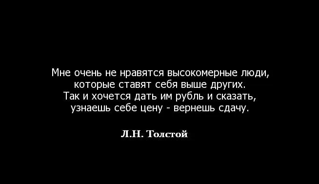 Человек который ставит себя выше. Статусы про высокомерных людей. Цитаты про высокомерных людей. Цитата про высокомерных людей которые. Статусы про людей высокого мнения.