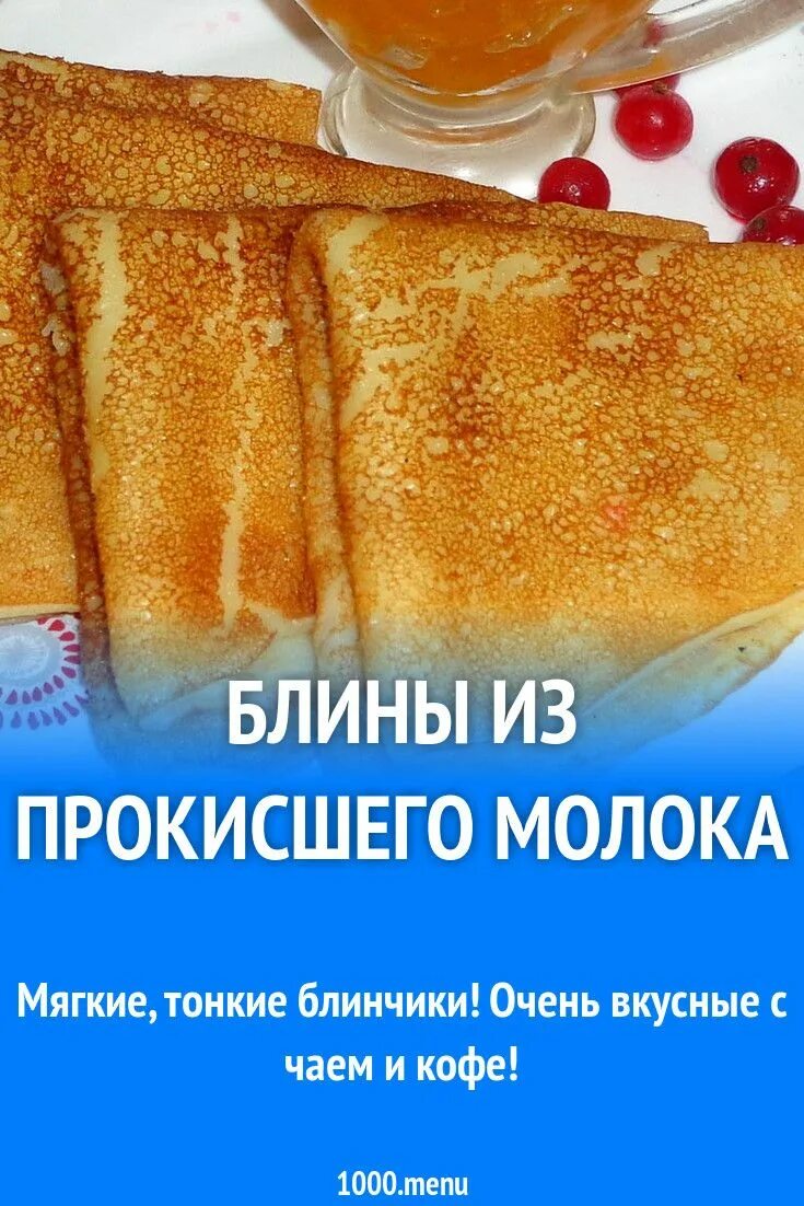 Мягкие тонкие блинчики. Тонкие очень вкусные блины. Блины мягкие тонкие. Блины на скисшем молоке тонкие. Вкусные блинчики из прокисшего молока.