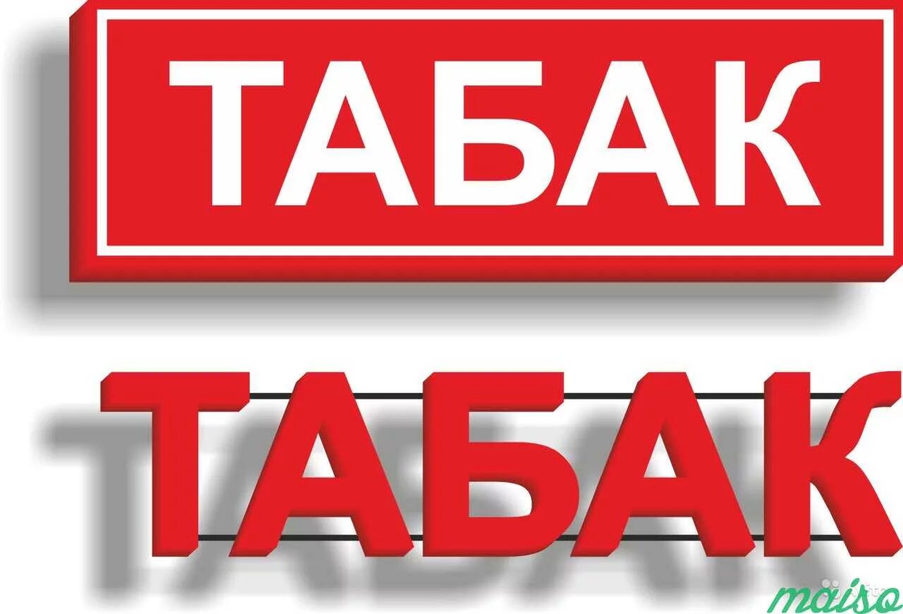 Вывеска табак. Табак табличка. Табак табличка рекламная. Табак надпись. Имеющимся в продаже можно в