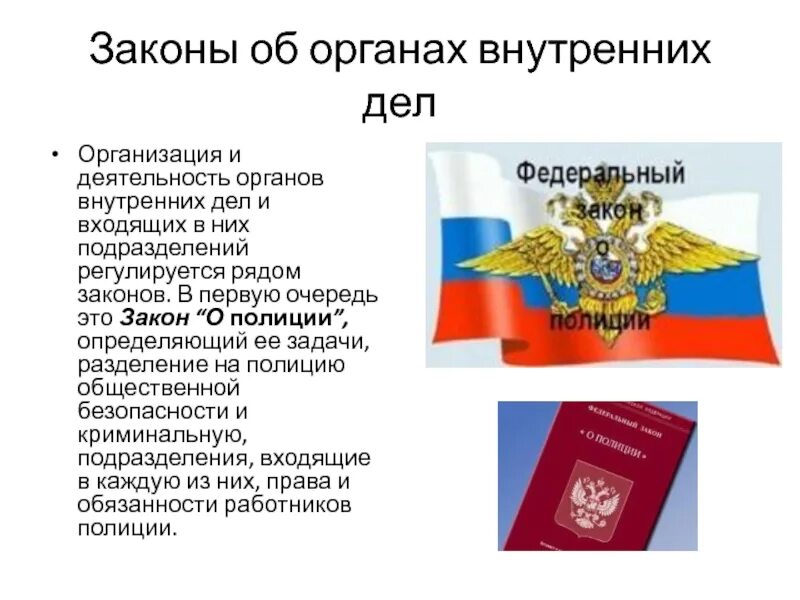 Закон об органах внутренних дел. Деятельность ОВД. Деятельность органов внутренних дел. ФЗ ОВД. Фз о внутренних водах