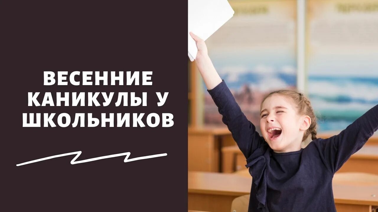 Учебный год продлят. Весенние каникулы. Весенние каникулы 2022. Каникулы 2022г. Каникулы Пенза школы.