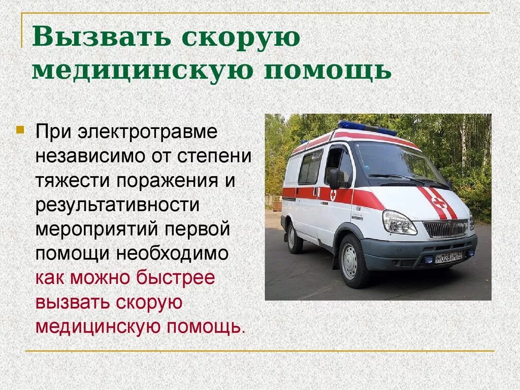 Вызвать скорую медицинскую помощь. Вызов скорой помощи. Вызовите скорую медицинскую помощь. Как вызвать скорую помощь.