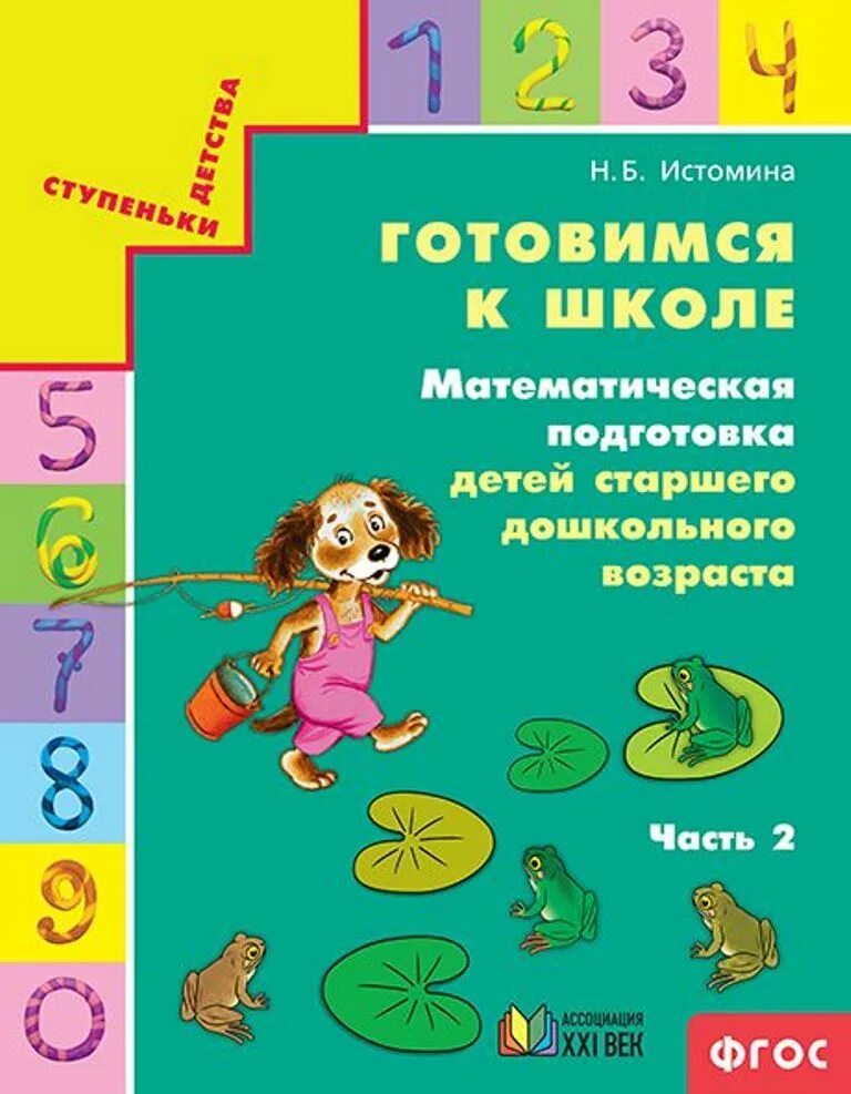 Подготовка к школе программа фгос. Готовимся к школе. Математическая подготовка. Истомина математическая подготовка. Истомина готовимся к школе. Подготовка к математике для дошкольников.