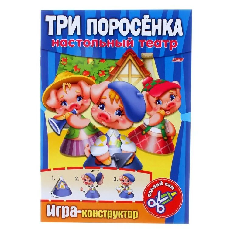 Игра театр 3. Настольный театр три поросенка. Три поросенка игрушки. Игра три поросенка. Игры с конструктором.