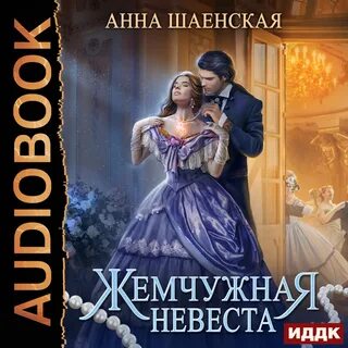 Жемчужина аудиокнига слушать