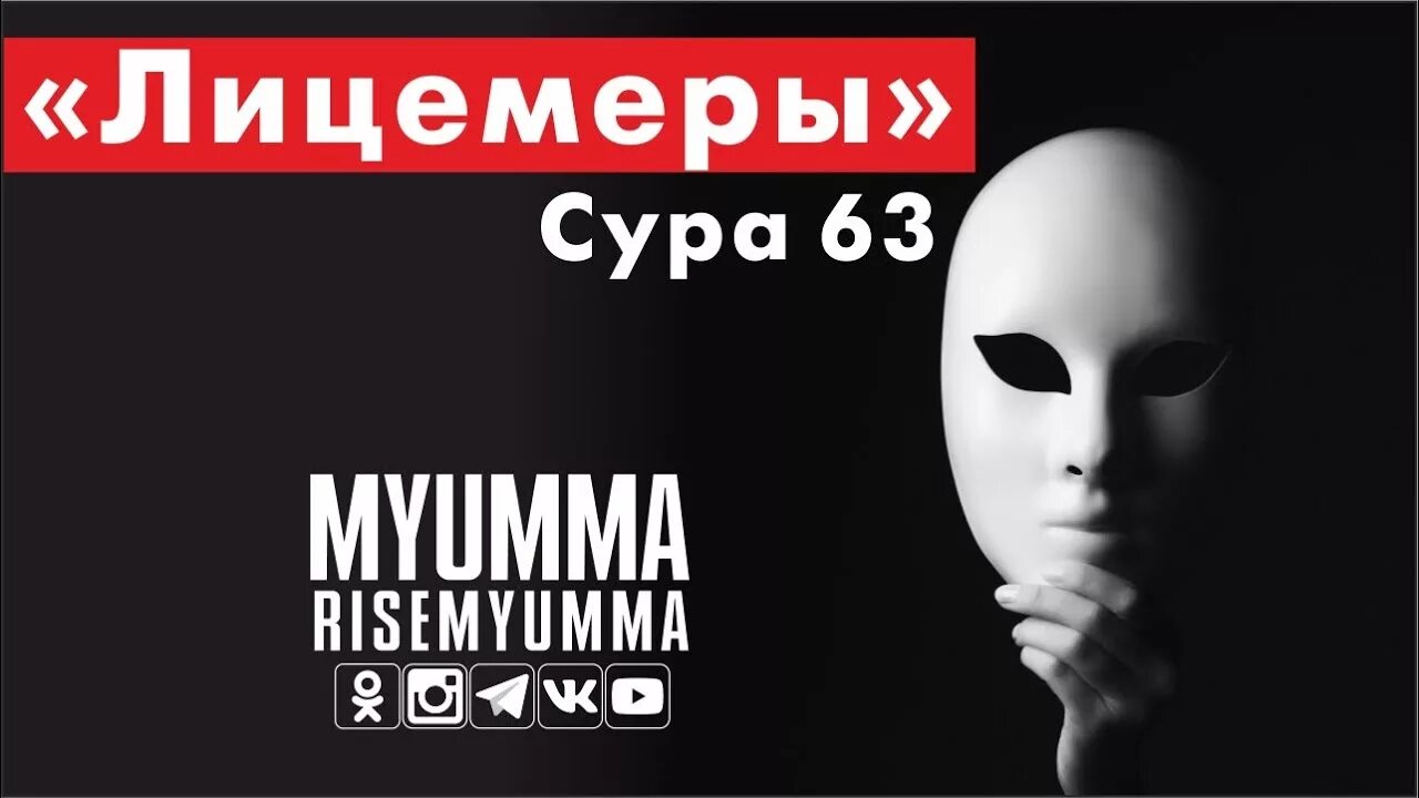 Сура Аль Мунафикун. Сура 63 Аль Мунафикун лицемеры. Лицемеры Сура читать.