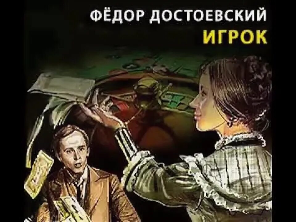 Читать игрок 5. Игрок достоевский иллюстрации. достоевский игрок 1866. достоевский игрок обложка.