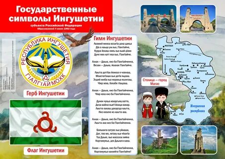 Гимн ингушетии