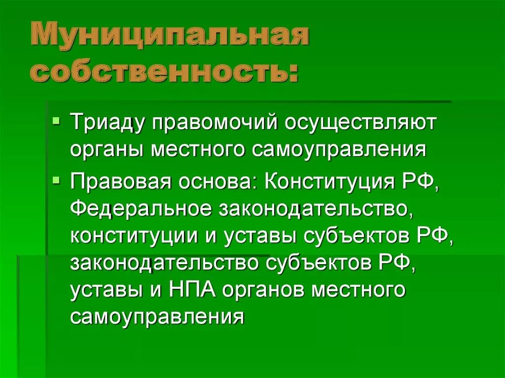 Муниципальная собственность на природные объекты. Право природопользования относится к